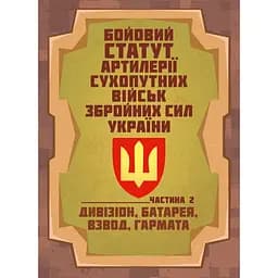 Боевой устав артиллерии сухопутных войск Вооруженных сил Украины. Часть 2 дивизион, батарея, взвод, пушка (91002)