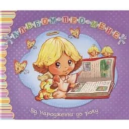 Книга Альбом про мене. Від народження до року. Фіолетовий. Автор - Світлана Крупчан (Рідна Мова)