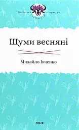 Шуми весняні - Михайло Івченко