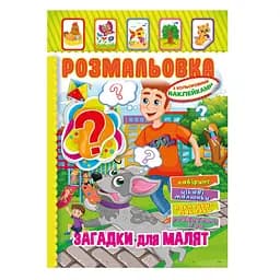 Книжка Розмальовка "Загадки для малюків" РМ-51-14 з кольоровими наліпками
