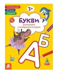 Розмальовка Кенгуру Віршики. Завдання. Букви українською мовою