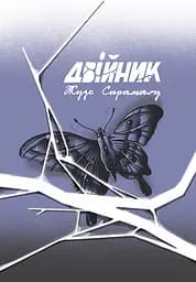 Двійник - Жузе Сарамаґу