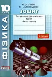 Фізика 10 клас. Рівень стандарту. Зошит для експериментальних робіт