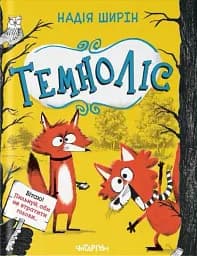 Темноліс. Надія Ширін