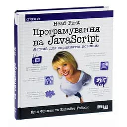 Head First. Програмування на JavaScript – Ерік Фрімен, Елізабет Робсон