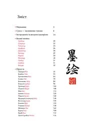 Сумі-е для початківців. Вчіться малювати тушшю в японському стилі у сучасного митця - мініатюра 2