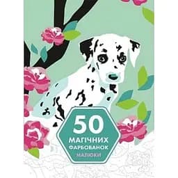 50 магических окрасок Жорж Малыши (Z101056У)