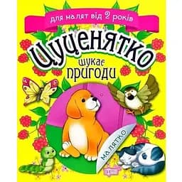 Книга Цуценятко шукає пригоди. Малятко. Для малят від 2 років. Автор - Клапчук Тетяна (Торсінг)