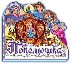 Улюблена казка (міні) : Попелюшк М332008У (9789668498527)