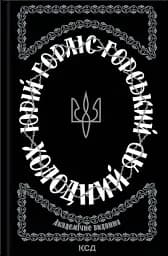 Холодний Яр