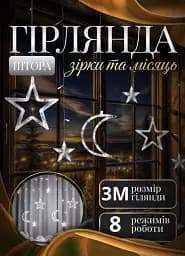 Гірлянда-штора Місяць та зірки розмір 3*0,9 м 12 фігур, білий GarlandoPro WYF11W - мініатюра 15