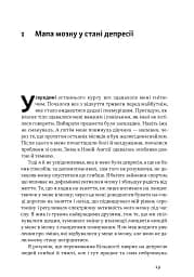 У пастці депресії. Як маленькими кроками подолати тривожність, хвилювання і пригнічений стан - мініатюра 13