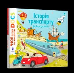 Енциклопедія DOCs. Історія транспорту - мініатюра 2