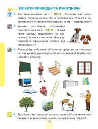 Я досліджую світ. Підручник інтегрованого курсу для 1 класу закладів загальної середньої освіти (у 2-х частинах). Частина 1 - мініатюра 12