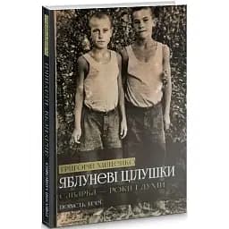 Книга Яблуневі цілушки - Григорій Міщенко (Український пріоритет)