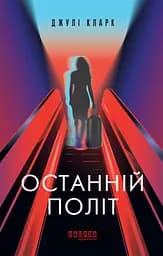 Останній політ - Джулі Кларк