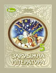Зарубіжна література. 5 клас
