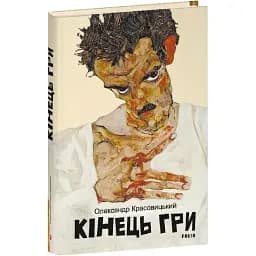 Книга Кінець гри - Олександр Красовицький (Folio)