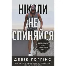 Никогда не останавливайся. Как освободить ум и превзойти самого себя — Дэвид Гоггинс Наш Формат (9786178441197)