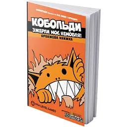 Boardova Кобольди зжерли моє немовля! Оранжева книга (Kobolds ate my baby!) (укр.) (ВР_КЗМНОК)