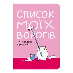 Блокнот в крапку Оrner "Список моїх ворогів"