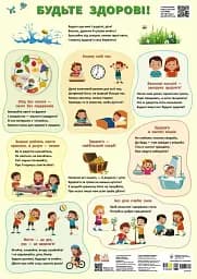 Навчальні плакати. Будьте здорові!