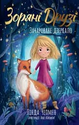Зачароване дзеркало. Зоряні Друзі. Книга 1