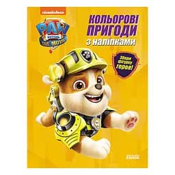 Кольорові пригоди Щенячий Патруль Кремез 237001 з наклейками