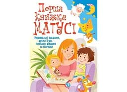 Книга Перша книга матусі. Розвивальні завдання, веселі ігри, потішки та віршики 7662 (9789669367662)