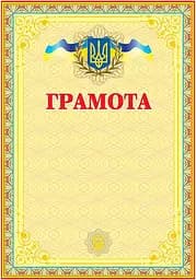 Грамота українська (жовта)
