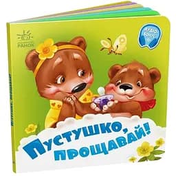 Дитяча книжечка Ранок Потрібні книжки Пустушка, прощавай! - Меламед Г.М. 526043