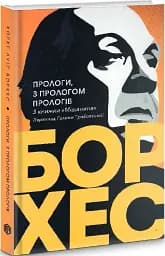 Прологи, з прологом прологів - мініатюра 3