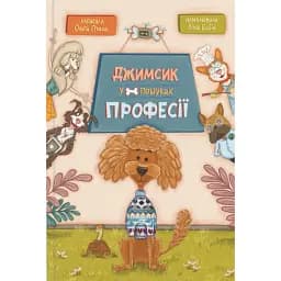Джимсик у пошуках професії - Ольга Птаха