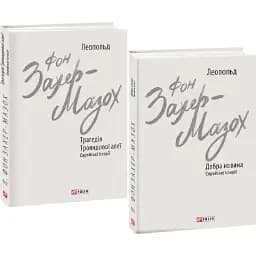 Комплект книг Єврейські історії. Зарубіжні авторські зібрання (2 кн.) - Л. фон Захер-Мазох (Folio)