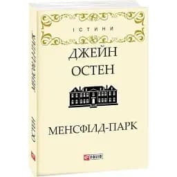 Книга Менсфілд-парк - Джейн Остен (Folio)