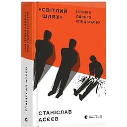 Книга "Світлий Шлях": історія одного концтабору - Асєєв Станіслав (ВСЛ)