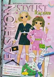 Книга Fashion Stylist Подружки, 12 стр.