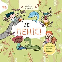 Це - пеніс! - Анна Сальвія Рібера