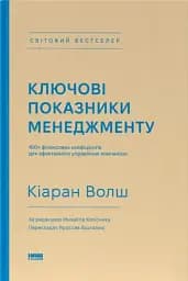 Ключові показники менеджменту. 100+ фінансових коефіцієнтів для ефективного управління компанією