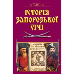 Історія Запорозької Січі - Валерій Смолій