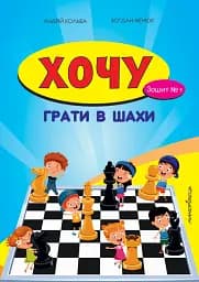 Хочу грати в шахи. Зошит №1 - Андрій Кольба