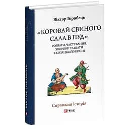 «Коровай свиного сала в пуд». Розваги, частування, хвороби та шати в козацькій Україні - Віктор Горобець - мініатюра 3