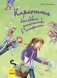 Несподівані знайомства в інтернаті - Даґмар Хосфельд