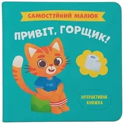 Книга Самостійний малюк. Привіт, горщик! Crystal Book 4853