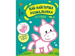 Най-найперша розмальовка: Мої іграшки Ранок С1753004У