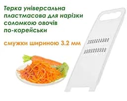 Терка пластмасова для корейської моркви та для нарізки соломкою овочів 22.5х8 см, Kitchette Білий 81643 - мініатюра 9