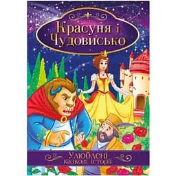 Ілюстрована книга Апельсин Улюблені казкові історії Красуня та Чудовисько КТ-01-02