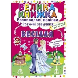 Велика книга Кристал Бук Розвиваючі наклейки + Розумні завдання Весілля (F00024057)