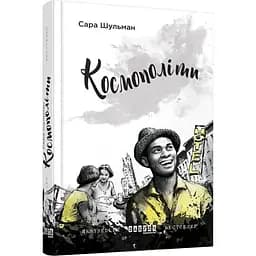Космополіти - Шульман Сара (ФБ676013У)
