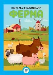 Книга-гра з наклейками. Ферма
